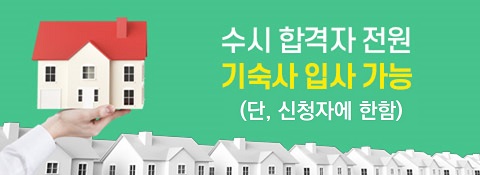 수시모집 등록생 100% 기숙사 배정